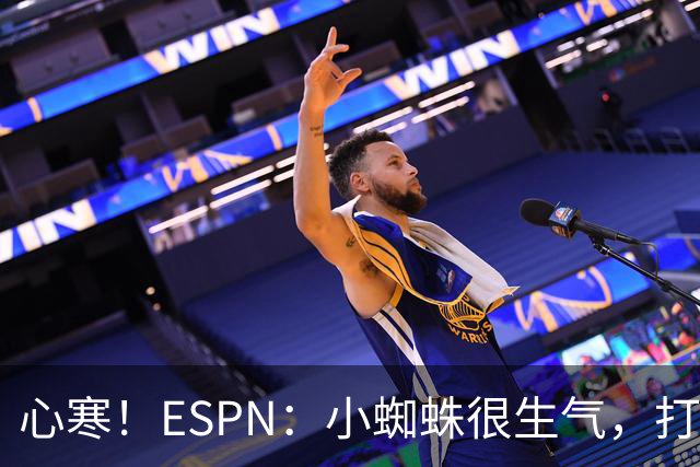 心寒！ESPN：小蜘蛛很生气，打封闭无人在意+1亿报价马竞也不回复