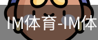 IM体育