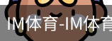 IM体育